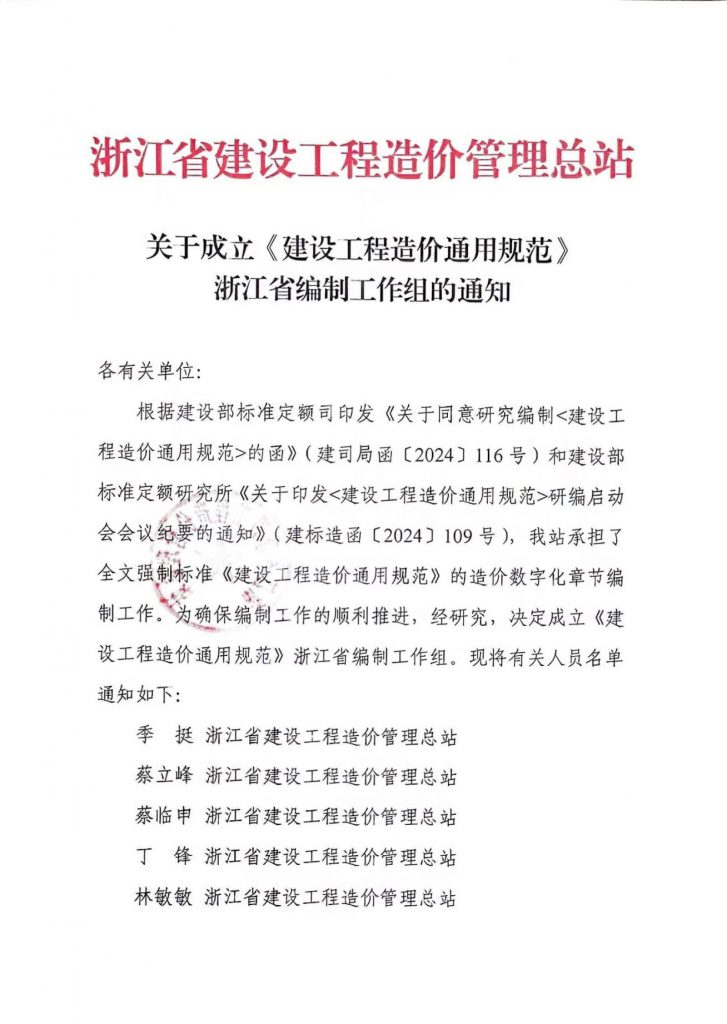 技術(shù)標準 | 我公司副總經(jīng)理王升溶受邀加入《建設(shè)工程造價通用規(guī)范》浙江省編制工作組，助推行業(yè)規(guī)范發(fā)展