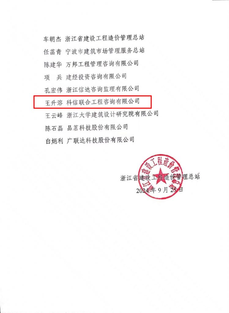 技術(shù)標準 | 我公司副總經(jīng)理王升溶受邀加入《建設(shè)工程造價通用規(guī)范》浙江省編制工作組，助推行業(yè)規(guī)范發(fā)展