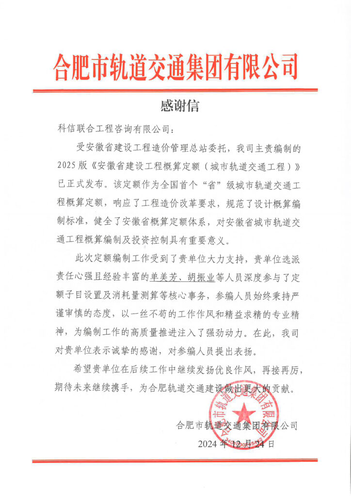 不負(fù)“信”任 接續(xù)奮斗 | 公司喜獲業(yè)主單位感謝信