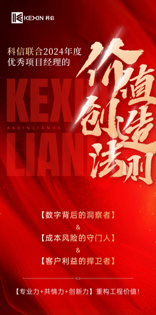 科信聯(lián)合2024年度優(yōu)秀項(xiàng)目經(jīng)理的價(jià)值創(chuàng)造法則