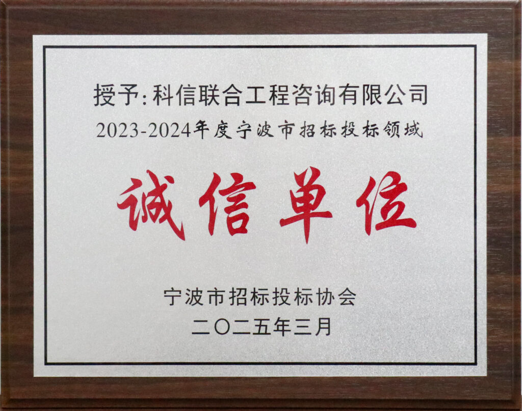 科信喜報 | 公司榮獲寧波市招標投標領(lǐng)域多項榮譽