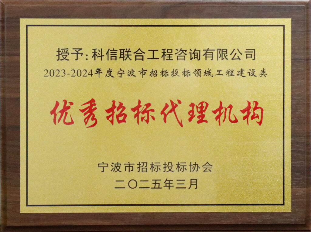 科信喜報 | 公司榮獲寧波市招標投標領(lǐng)域多項榮譽