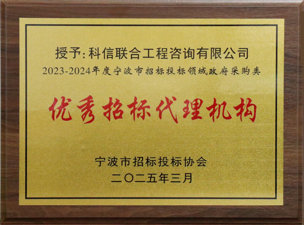 科信喜報 | 公司榮獲寧波市招標投標領(lǐng)域多項榮譽