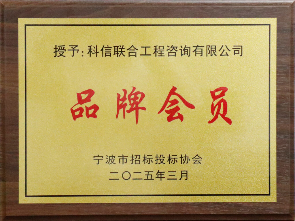 科信喜報 | 公司榮獲寧波市招標投標領(lǐng)域多項榮譽