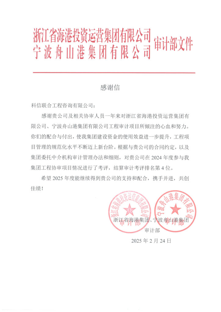科信喜報 | 公司收到浙江省海港集團(tuán)、寧波舟山港集團(tuán)審計部