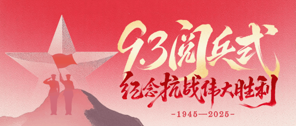 致敬偉大歷史，砥礪奮進(jìn)初心｜科信聯(lián)合觀看抗戰(zhàn)勝利80周年閱兵盛況