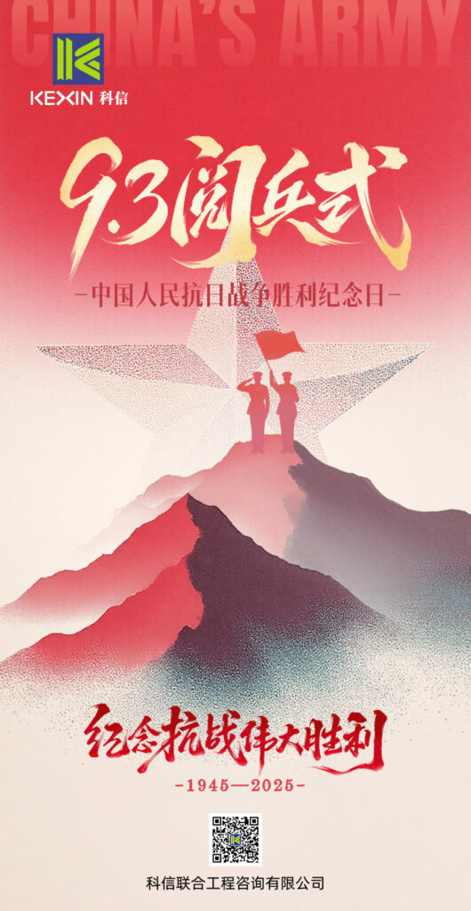 致敬偉大歷史，砥礪奮進(jìn)初心｜科信聯(lián)合觀看抗戰(zhàn)勝利80周年閱兵盛況