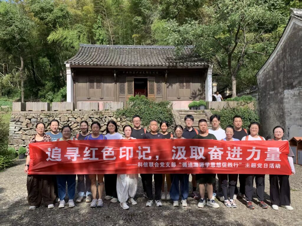 追尋紅色印記，汲取奮進力量 —— 科信聯(lián)合黨支部“循跡溯源學思想促踐行”主題黨日活動圓滿舉行