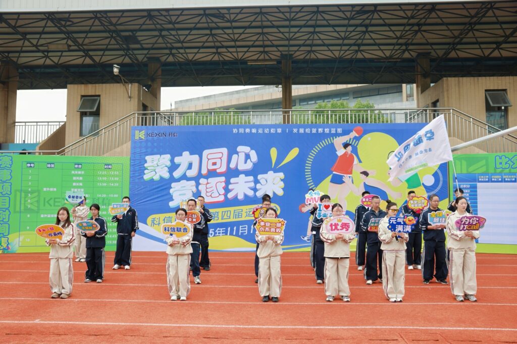 聚力同心，競逐未來！科信聯(lián)合杯第四屆運(yùn)動會超燃回顧