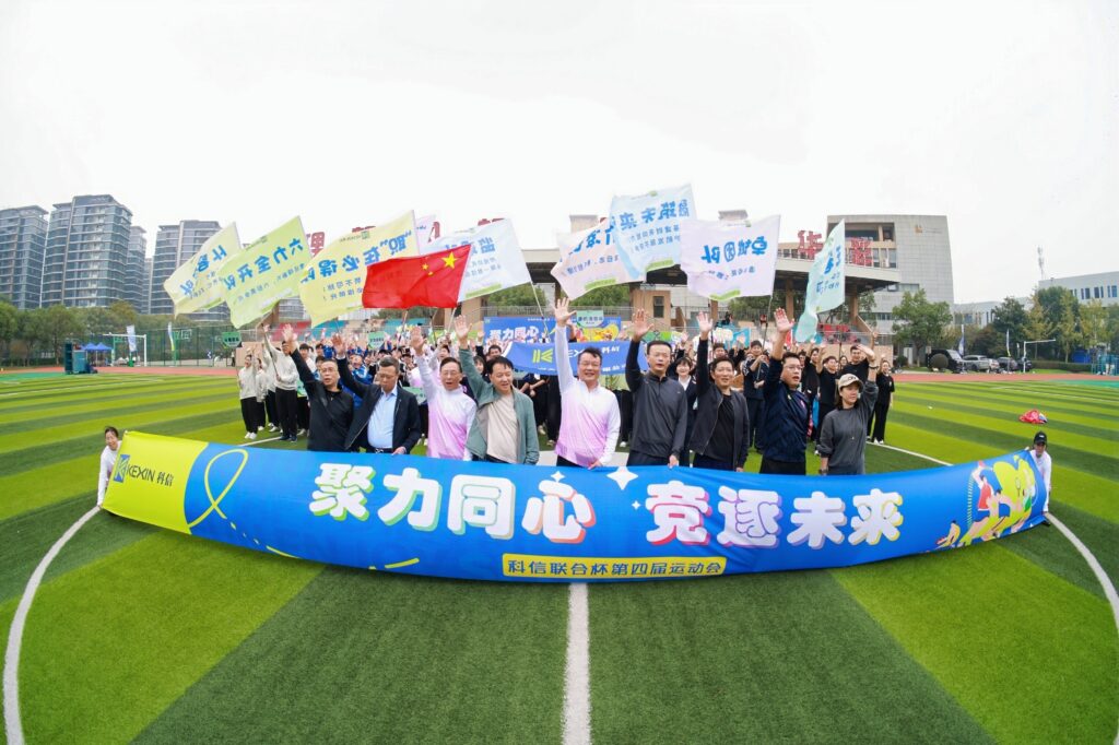 聚力同心，競逐未來！科信聯(lián)合杯第四屆運(yùn)動會超燃回顧