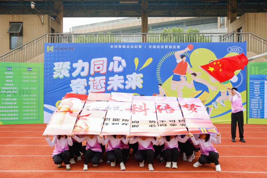 聚力同心，競逐未來！科信聯(lián)合杯第四屆運(yùn)動會超燃回顧