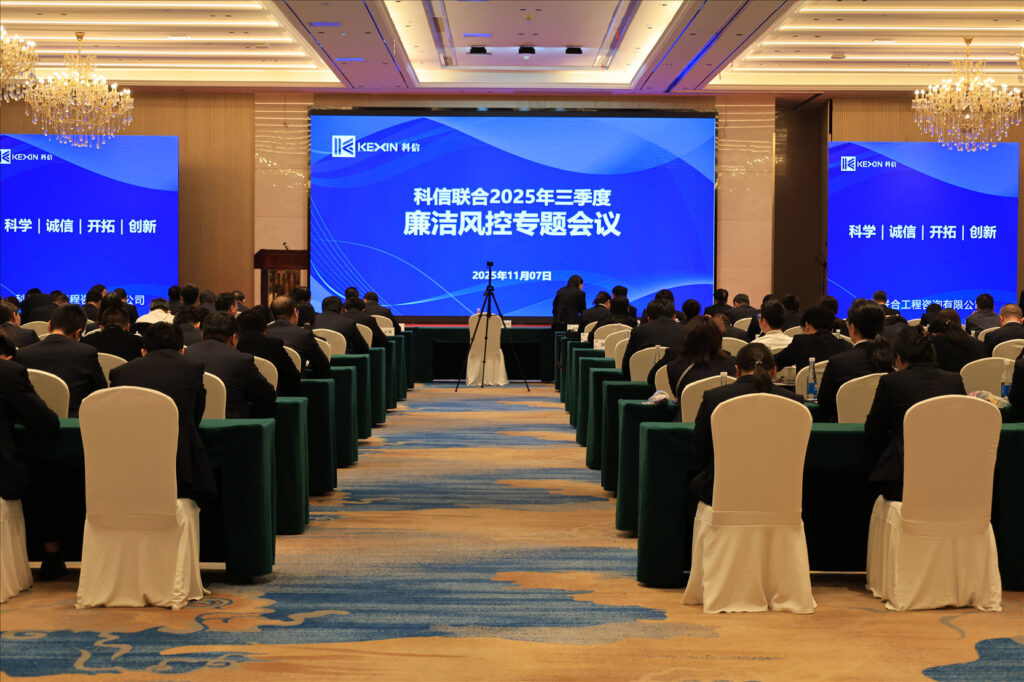 以案為鑒，承諾踐行，嚴(yán)守廉潔紅線——?科信聯(lián)合2025年三季度廉潔風(fēng)控專題會(huì)議圓滿舉行