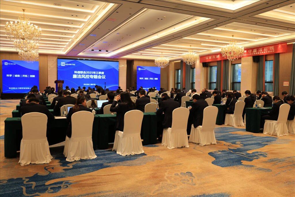 以案為鑒，承諾踐行，嚴(yán)守廉潔紅線——?科信聯(lián)合2025年三季度廉潔風(fēng)控專題會(huì)議圓滿舉行