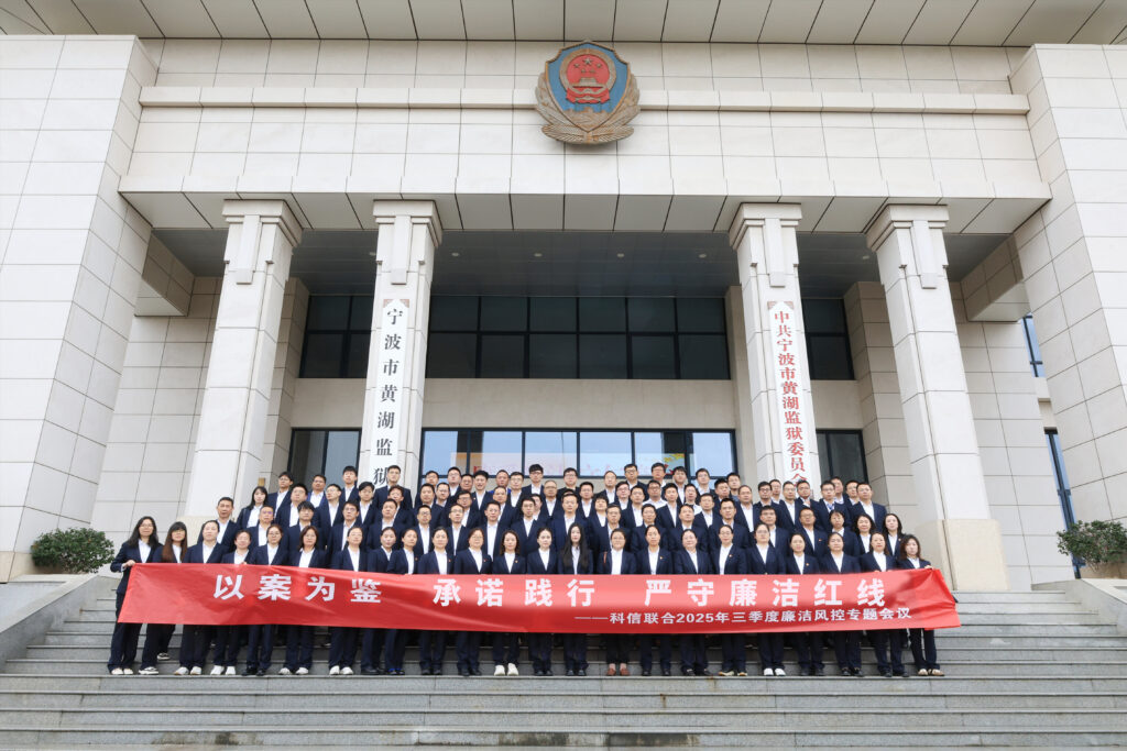 以案為鑒，承諾踐行，嚴(yán)守廉潔紅線——?科信聯(lián)合2025年三季度廉潔風(fēng)控專題會(huì)議圓滿舉行