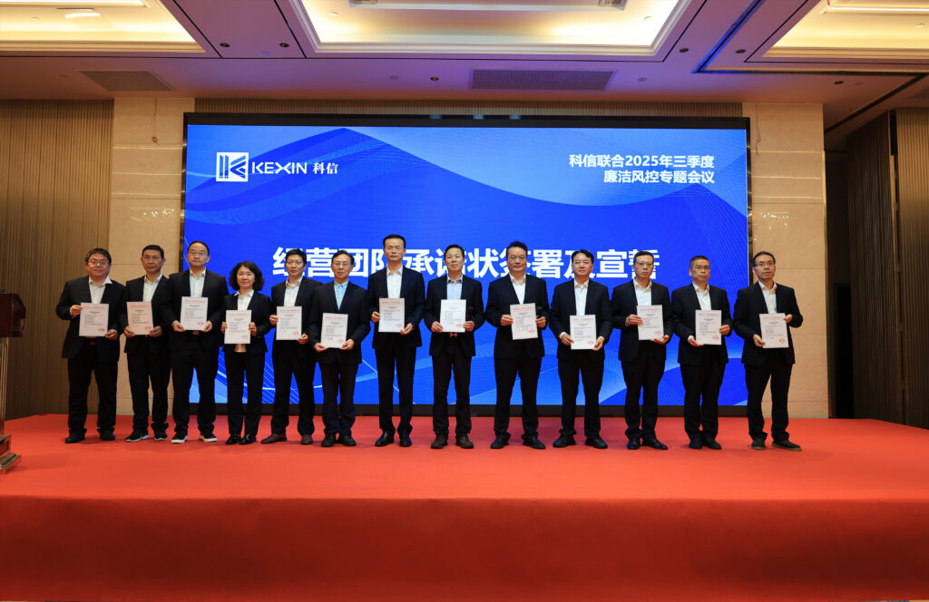 以案為鑒，承諾踐行，嚴(yán)守廉潔紅線——?科信聯(lián)合2025年三季度廉潔風(fēng)控專題會(huì)議圓滿舉行