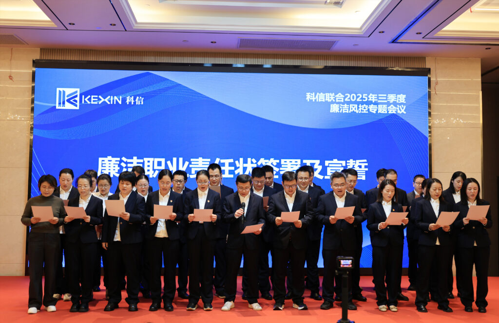 以案為鑒，承諾踐行，嚴(yán)守廉潔紅線——?科信聯(lián)合2025年三季度廉潔風(fēng)控專題會(huì)議圓滿舉行