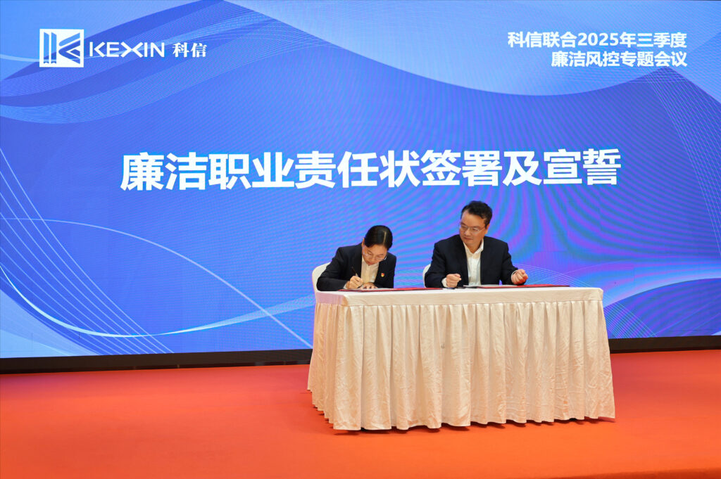 以案為鑒，承諾踐行，嚴(yán)守廉潔紅線——?科信聯(lián)合2025年三季度廉潔風(fēng)控專題會(huì)議圓滿舉行