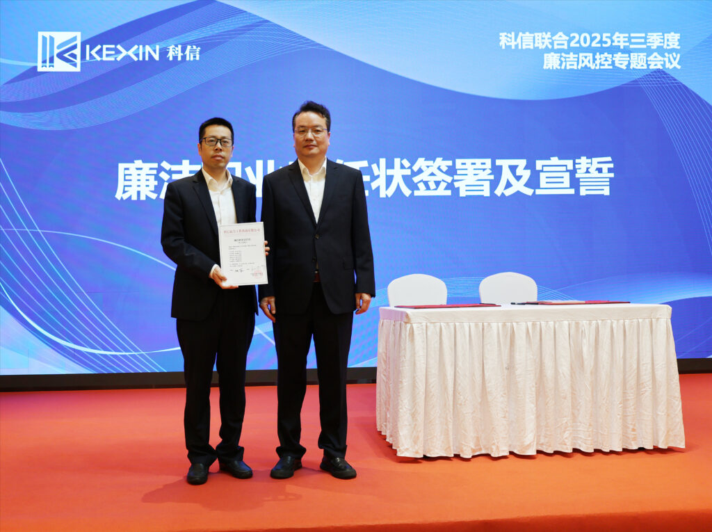 以案為鑒，承諾踐行，嚴(yán)守廉潔紅線——?科信聯(lián)合2025年三季度廉潔風(fēng)控專題會(huì)議圓滿舉行