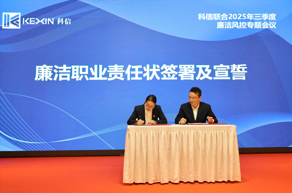 以案為鑒，承諾踐行，嚴(yán)守廉潔紅線——?科信聯(lián)合2025年三季度廉潔風(fēng)控專題會(huì)議圓滿舉行