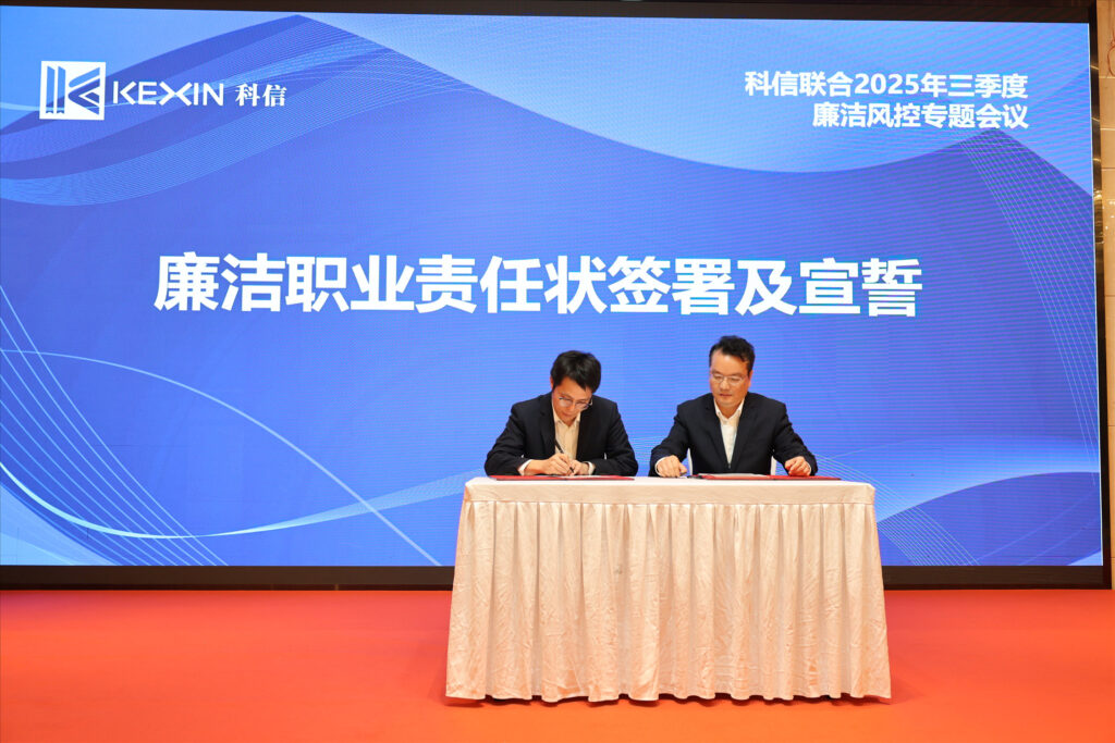 以案為鑒，承諾踐行，嚴(yán)守廉潔紅線——?科信聯(lián)合2025年三季度廉潔風(fēng)控專題會(huì)議圓滿舉行