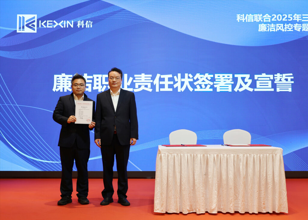 以案為鑒，承諾踐行，嚴(yán)守廉潔紅線——?科信聯(lián)合2025年三季度廉潔風(fēng)控專題會(huì)議圓滿舉行