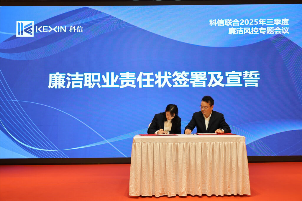 以案為鑒，承諾踐行，嚴(yán)守廉潔紅線——?科信聯(lián)合2025年三季度廉潔風(fēng)控專題會(huì)議圓滿舉行