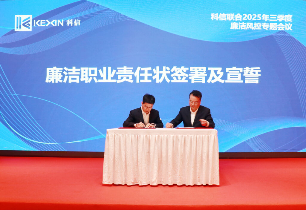 以案為鑒，承諾踐行，嚴(yán)守廉潔紅線——?科信聯(lián)合2025年三季度廉潔風(fēng)控專題會(huì)議圓滿舉行