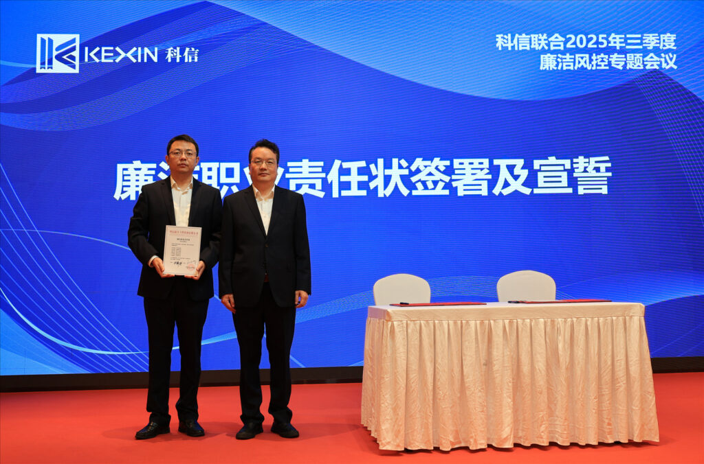 以案為鑒，承諾踐行，嚴(yán)守廉潔紅線——?科信聯(lián)合2025年三季度廉潔風(fēng)控專題會(huì)議圓滿舉行