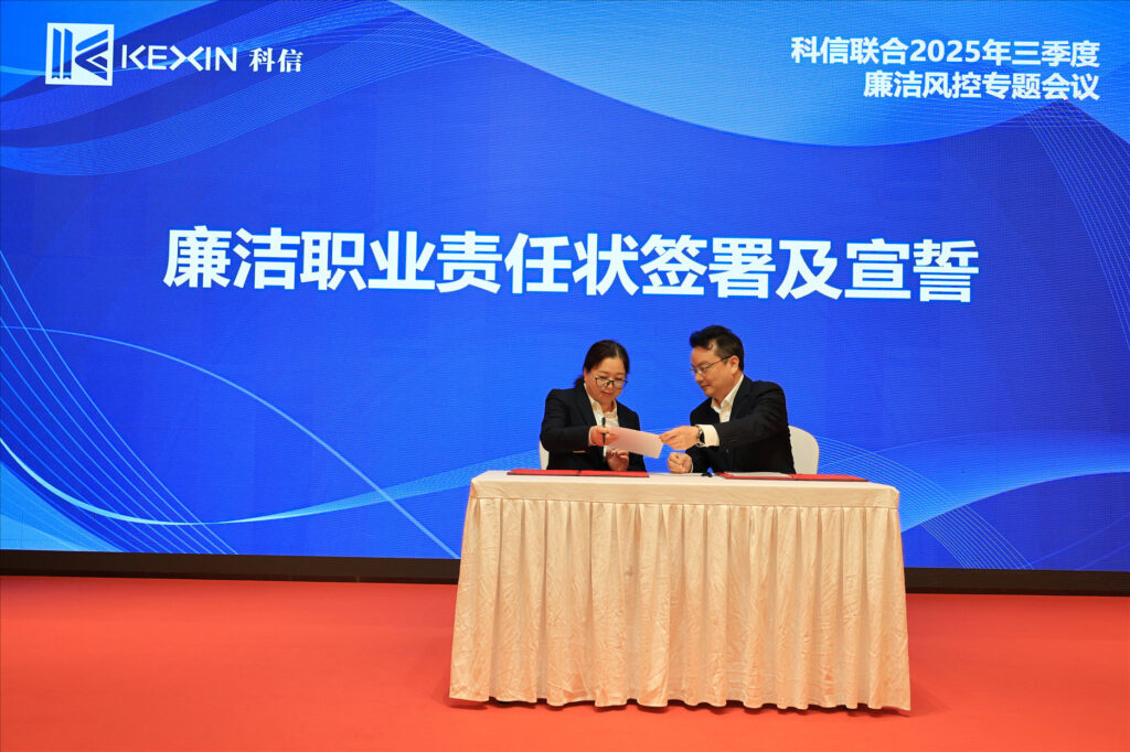 以案為鑒，承諾踐行，嚴(yán)守廉潔紅線——?科信聯(lián)合2025年三季度廉潔風(fēng)控專題會(huì)議圓滿舉行