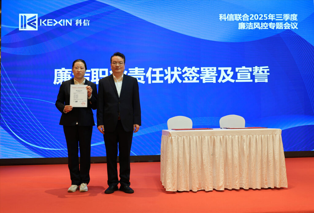 以案為鑒，承諾踐行，嚴(yán)守廉潔紅線——?科信聯(lián)合2025年三季度廉潔風(fēng)控專題會(huì)議圓滿舉行