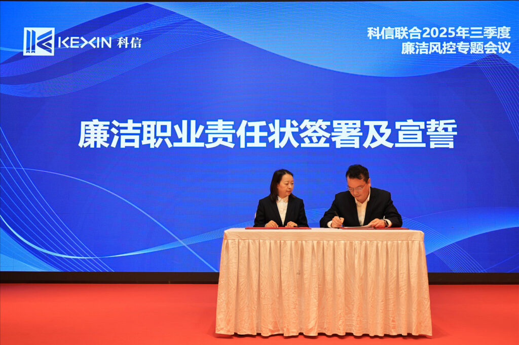 以案為鑒，承諾踐行，嚴(yán)守廉潔紅線——?科信聯(lián)合2025年三季度廉潔風(fēng)控專題會(huì)議圓滿舉行