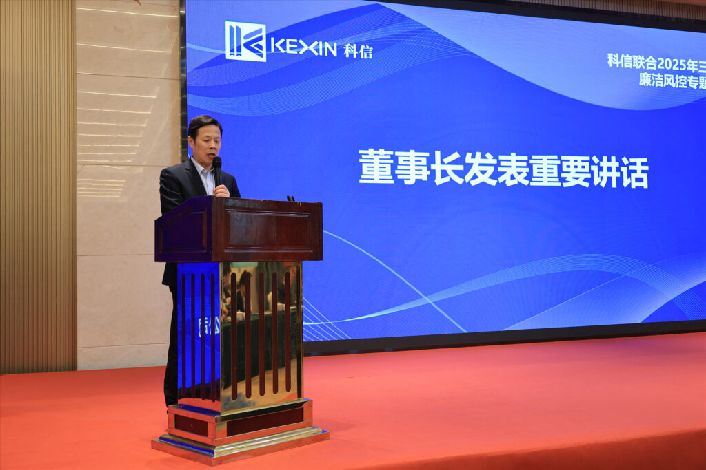 以案為鑒，承諾踐行，嚴(yán)守廉潔紅線——?科信聯(lián)合2025年三季度廉潔風(fēng)控專題會(huì)議圓滿舉行